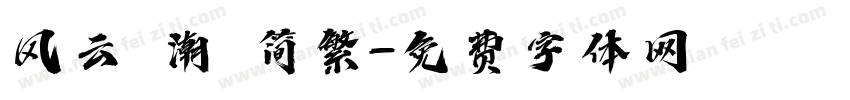风云 潮 简繁字体转换